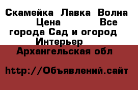 Скамейка. Лавка «Волна 20» › Цена ­ 1 896 - Все города Сад и огород » Интерьер   . Архангельская обл.